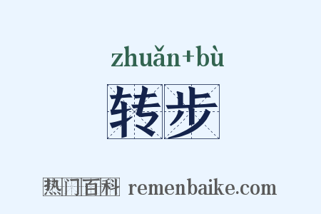 转步是什么意思的图片